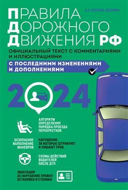 Правила дорожного движения на 2024 год. Официальный текст с ...