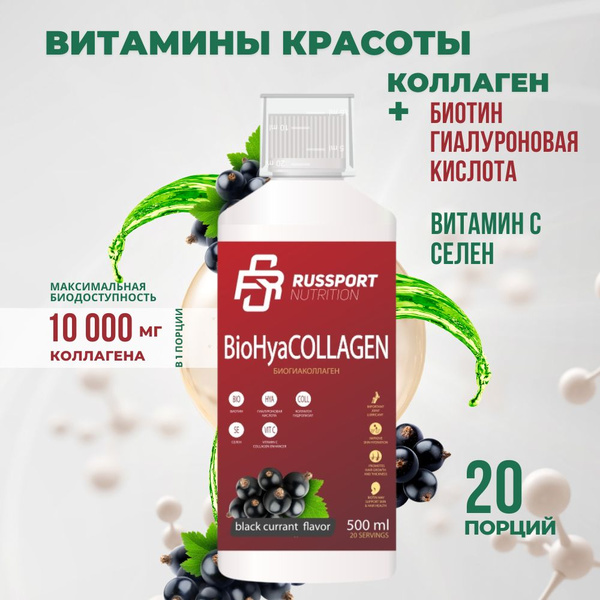 Коллаген Витамины красоты BioHyaCollagen RS Nutrition 500 мл, смородина ...