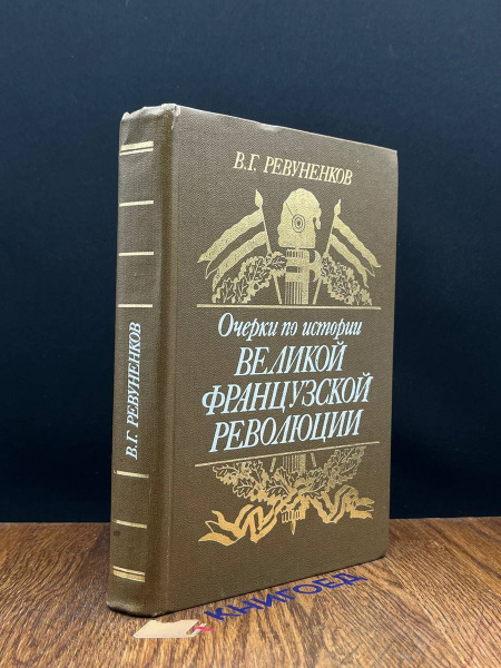 Очерки по истории Великой французской революции - купить с доставкой по ...