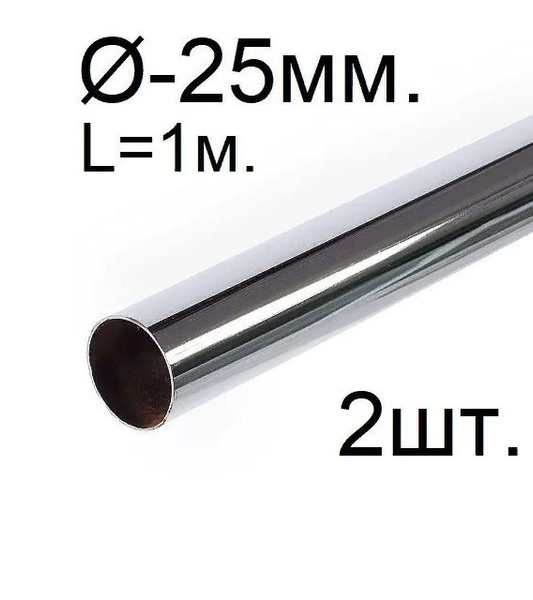 Труба хромированная 25мм, 1м, 2шт, система джокер.(4 фланца 25мм в ...