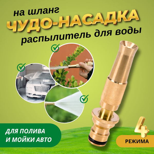 Насадка распылитель на шланг для полива и мойки авто металлическая ...