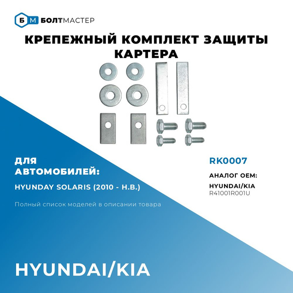 Крепеж защиты картера, закладные, R41001R001U, RK0007 - БолтМастер арт ...