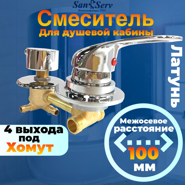 Смеситель для душевой кабины на 4 положения, SDK-100-4SH,межосевое ...