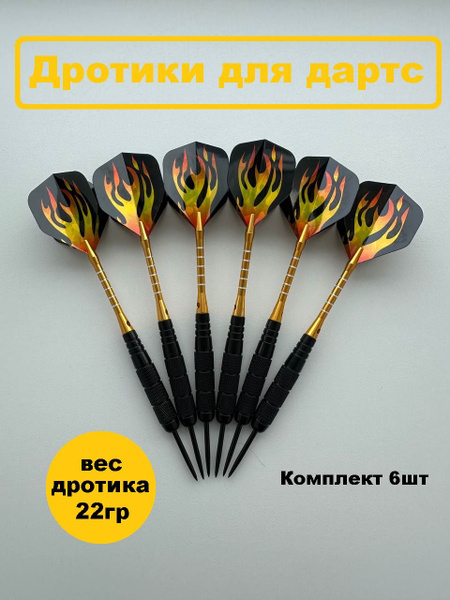 Набор профессиональных дротиков для дартс, 22 гр. комплект 6 штук ...