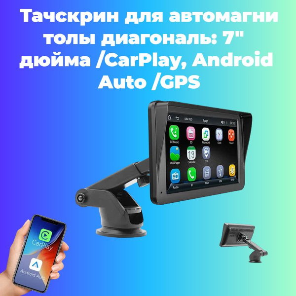 Тачскрин для автомагнитолы диагональ: 7" дюйма /CarPlay, Android Auto ...