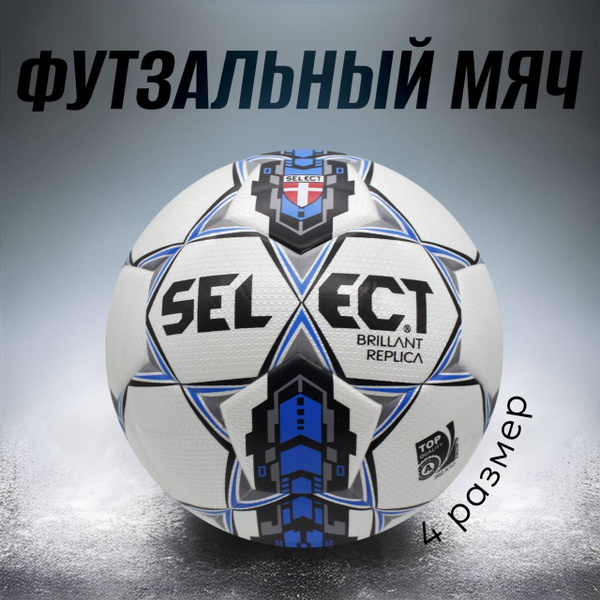 Мяч для мини-футбола Select BRILLANT, 4 размер, синий купить c ...