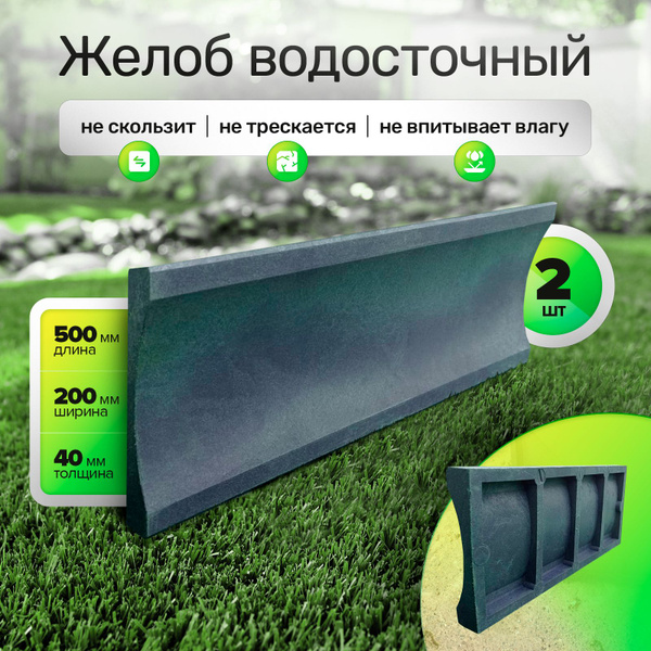 Желоб водосточный 500x200x40, 2 шт (полимерпесчаный) - купить с ...