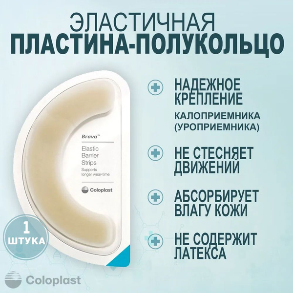Эластичная пластина-полукольцо Brava (Брава) Колопласт (Coloplast ...