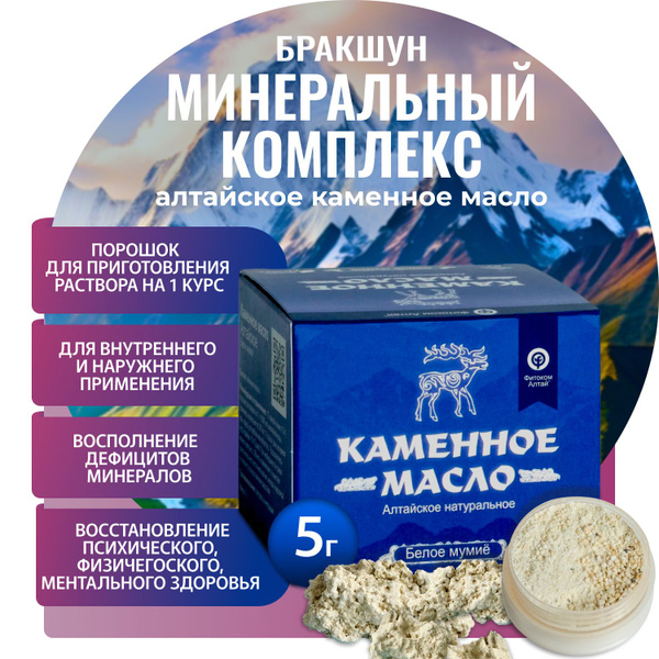 Каменное масло Алтайское, белое мумиё, бракшун, минеральный комплекс ...