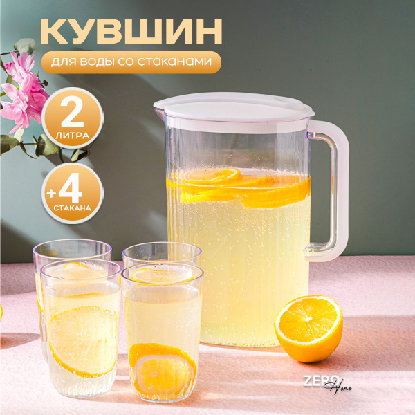 Графин для воды с крышкой и стаканами 2 литра купить на OZON по низкой ...