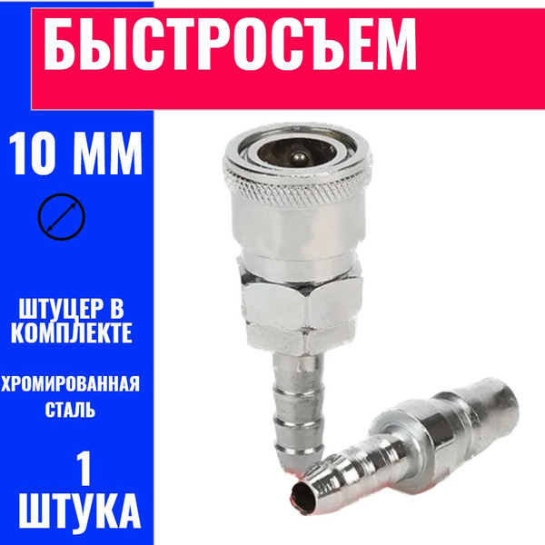 Быстросъем для пневмоинструмента D-10 мм / Быстросъем со штуцером ...