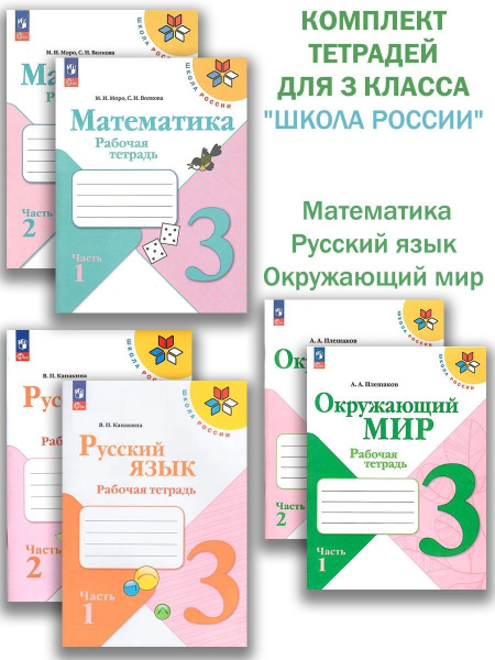 Рабочие тетради "Школа России" 3 класс НОВЫЙ ФГОС Комплект | Канакина ...