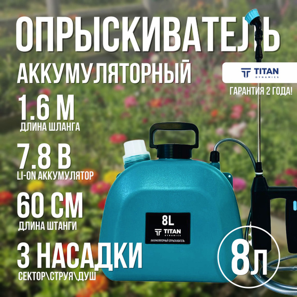 Опрыскиватель садовый аккумуляторный ИЗУМРУД PRO 8 литров 7.4В ...