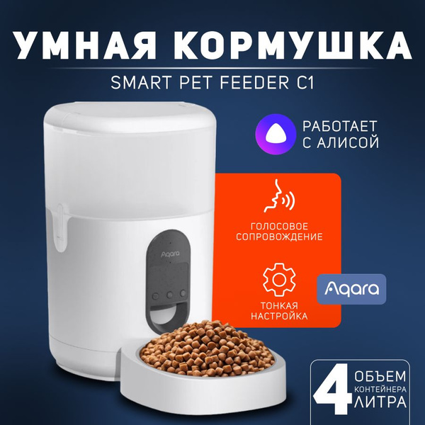 Умная кормушка для домашних животных с Алисой Aqara С1, модель PETC1 ...