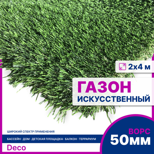 DECO Газон искусственный,4.0х2м - купить с доставкой по выгодным ценам ...