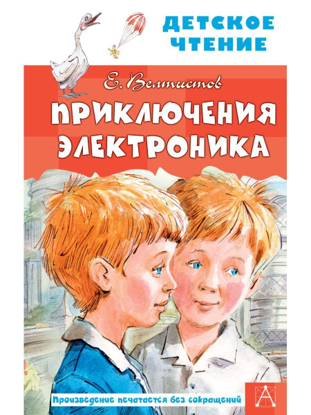 Приключения Электроника - купить с доставкой по выгодным ценам в ...