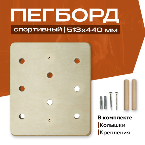 Пегборд тренажер, доска для лазания 51х44 (см.) для дома и зала ...