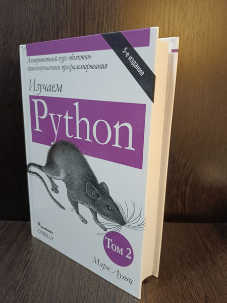 Изучаем Python. Том 2 | Лутц Марк - купить с доставкой по выгодным ...