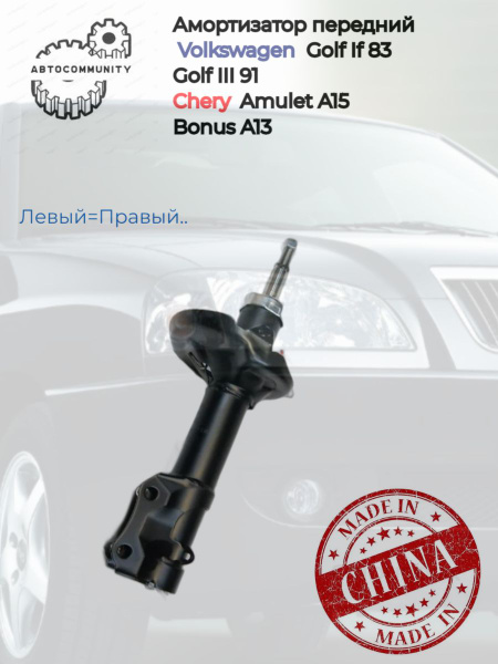 Амортизатор стойка передний газовый для автомобиля Volkswagen Golf II ...