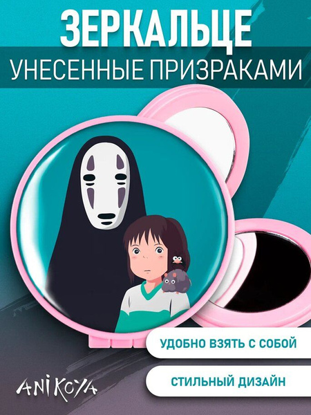 Зеркало косметическое AniKoya ZERKALO-YUV-UNESENIE.PRIZRAKAMI, - купить ...