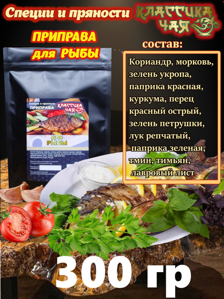 Специи и пряности.Приправа для рыбы. - купить с доставкой по выгодным ...