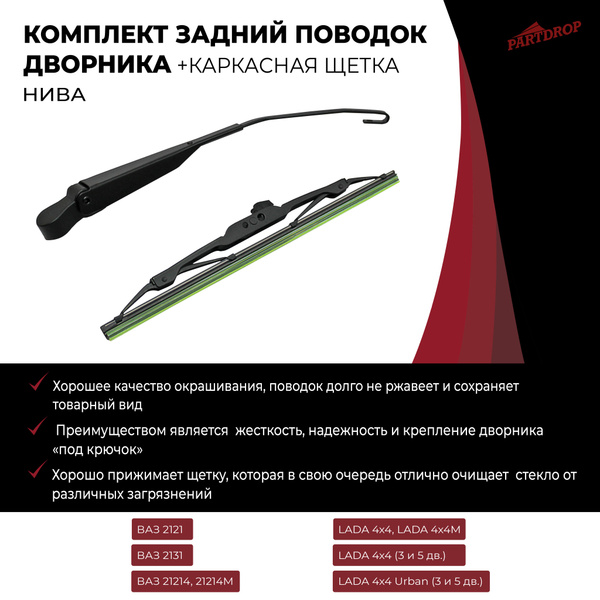 Изогнутый задний поводок дворника нива - AV арт. 21214-300003 - купить ...
