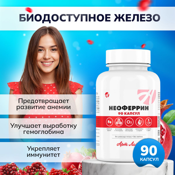 БАД Арт Лайф Железо витамины Неоферрин (Neoferrin) 90 капсул массой ...