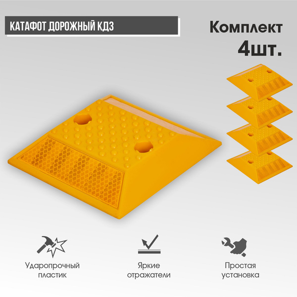 Катафот дорожный КД-3 желтый отражатель (комплект 4шт.) - купить с ...