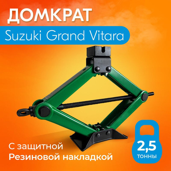 Домкрат для Suzuki Grand Vitara (Сузуки Гранд Витара) / Винтовой ...