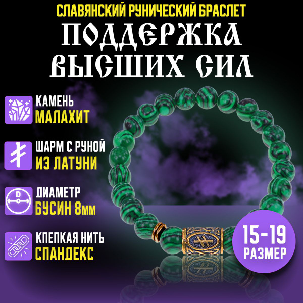 Славянский малахитовый браслет на руку мужской и женский из камня ...