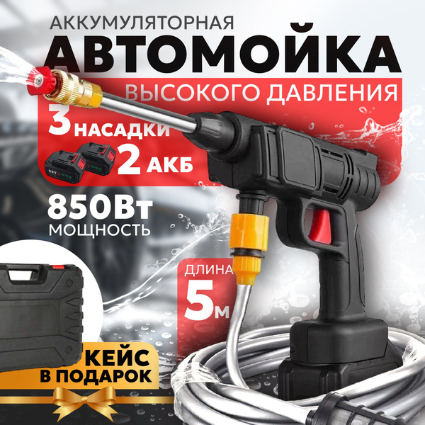 Мойка высокого давления для автомобиля аккумуляторная в кейсе, 2 ...