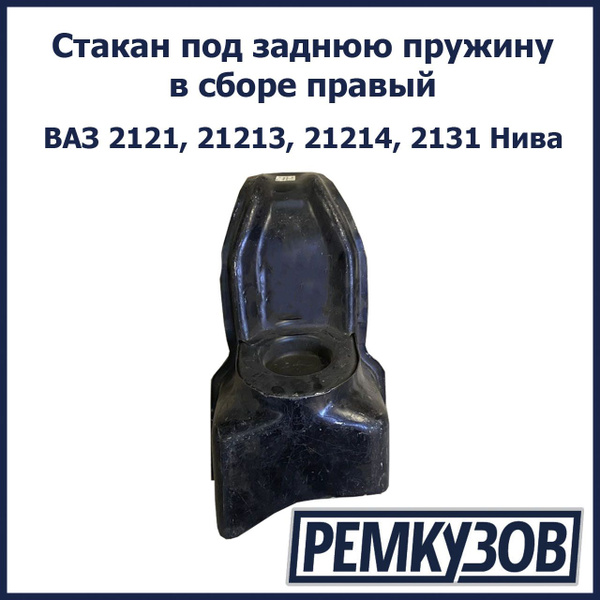 Стакан под заднюю пружину в сборе правый ВАЗ 2121, 21213, 21214, 2131 ...