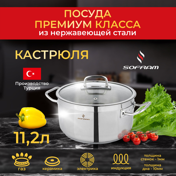 Кастрюля из нержавеющей стали с толстым дном крышкой 11.2 л SOFRAM ...