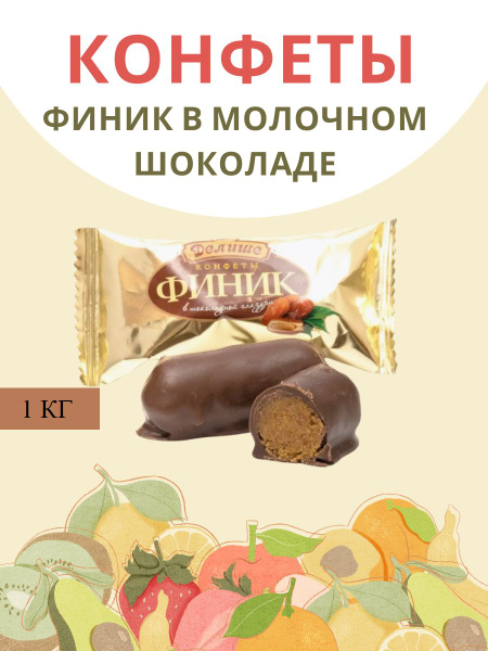 Конфеты "ДЕЛИШЕ" "Финик в шоколаде", п/п 1 кг - купить с доставкой по ...
