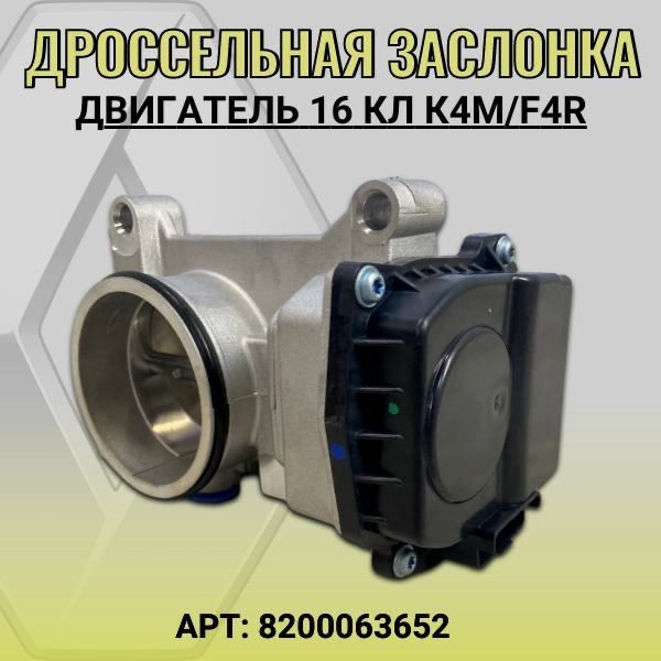 Дроссельная (дроссель) заслонка двигателя К4М/F4R - арт. 8200063652 ...