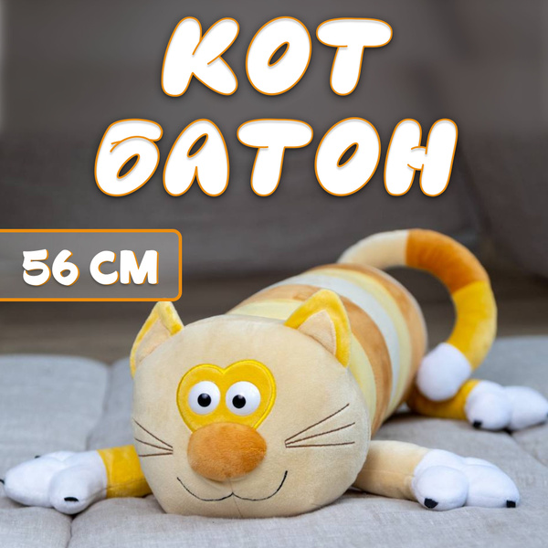 Кот батон мягкая игрушка подарок ребенку купить на OZON по низкой цене ...