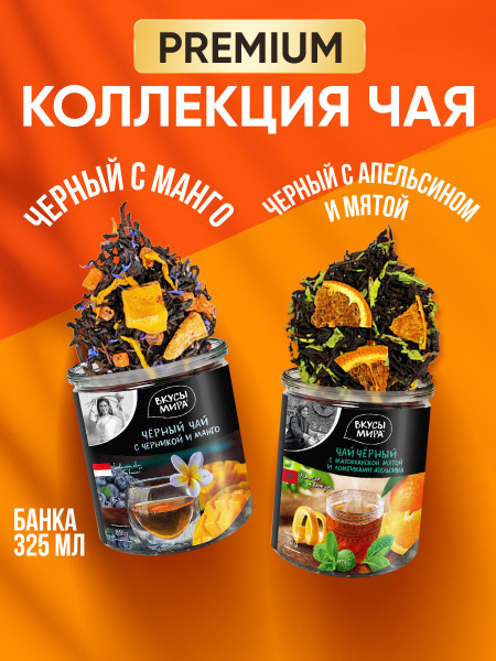 Чай листовой черный Вкусы мира в банке, набор 2 баночки среднелистовой ...