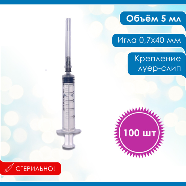 Шприц 5 мл, одноразовый, стерильный, 3-х комп. луер-слип, 100 шт/уп ...