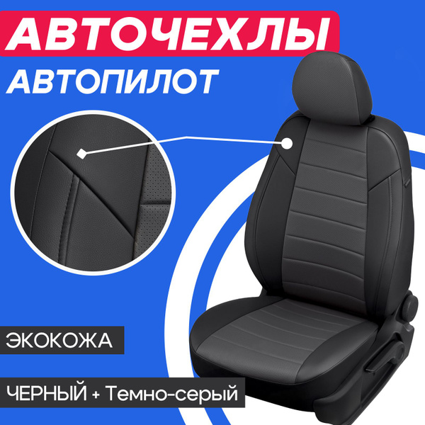 Чехлы на Чери Тигго 7, Тигго 7про,Тигго 7 Про Макс. Авточехлы Автопилот ...