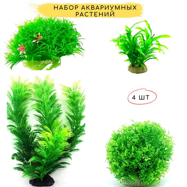 Растения для аквариума искусственные аквариумные водоросли набор ...