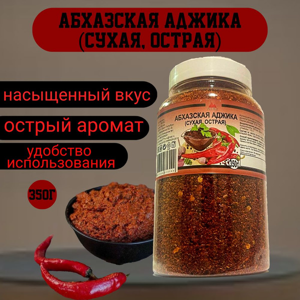 Абхазская аджика (сухая, острая) 350 грамм - купить с доставкой по ...