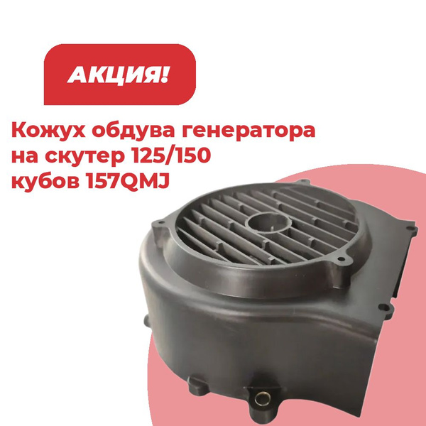 Кожух обдува генератора на скутер 125/150 кубов 157QMJ - купить по ...