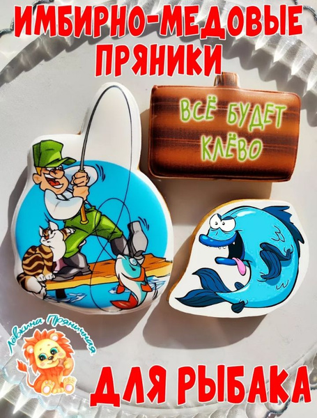 Имбирные пряники для торта Рыбак в подарок мужчине на День рождения ...