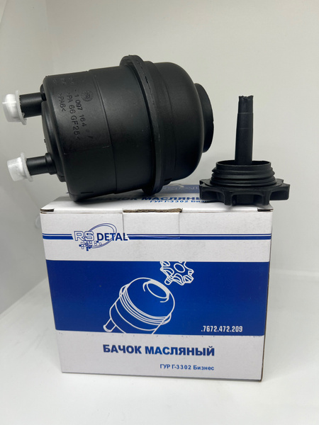 Бачок гидроусилителя руля Газель Бизнес (RS-DETAL) арт. 7672.472.209 ...