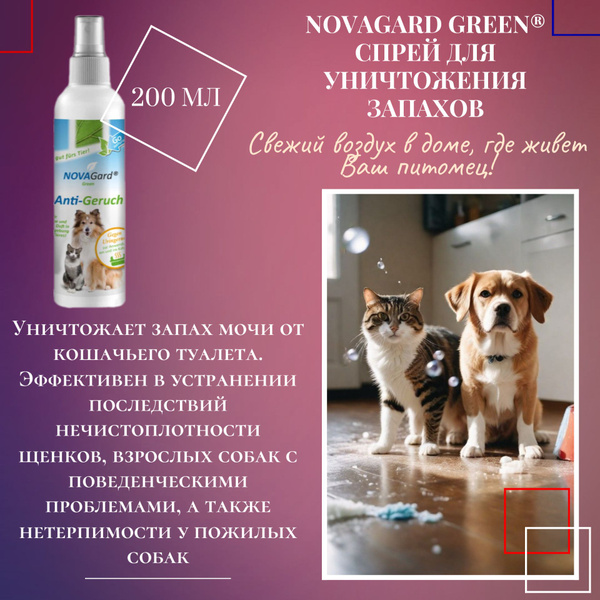 Спрей для уничтожения запахов кошек и собак Canina NOVAGard Green ...
