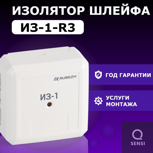 Изолятор шлейфа ИЗ-1 RS-R3, 1 шт купить на OZON по низкой цене (1472081453)
