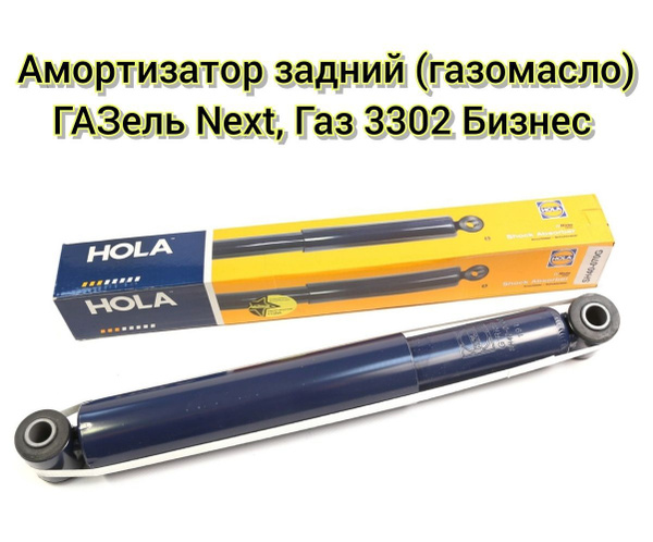 Амортизатор задний ГАЗель Next, Газель Бизнес газомасляный (1 шт ...