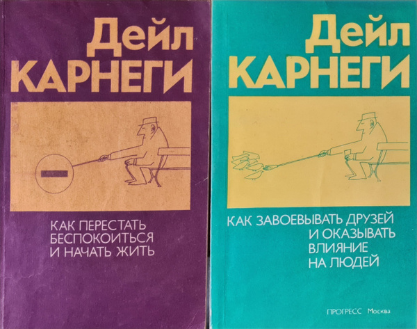 Дейл Карнеги (комплект из 2 книг) | Карнеги Дейл - купить с доставкой ...