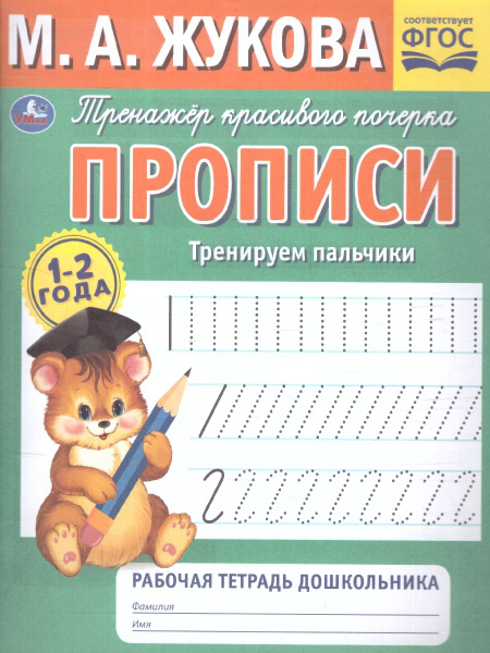 Прописи 1-2 года. Тренируем пальчики. Тетрадь дошкольника | Жукова ...