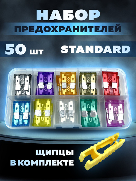Набор автомобильных предохранителей стандарт 50шт 2-35а флажковые ...